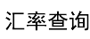 73汇率网